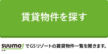 賃貸物件を探す