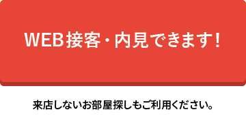 WEB接客・WEB内見できます！